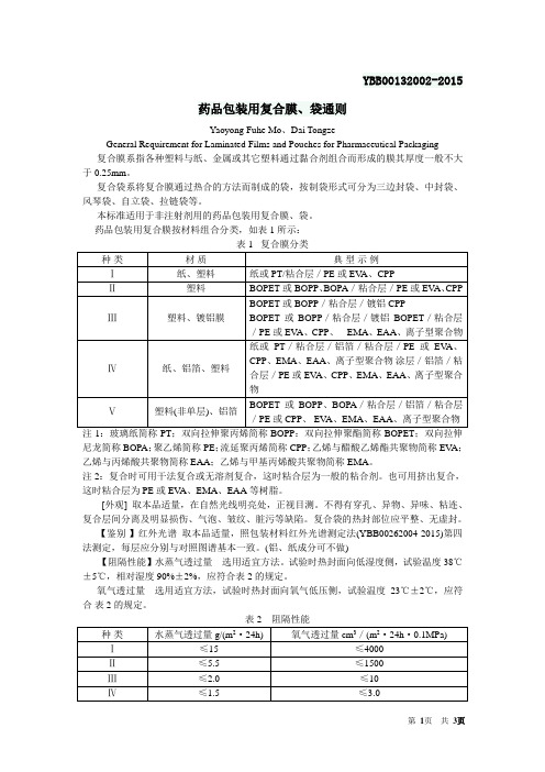 YBB00132002-2015 药用复合膜、袋通则(word版)