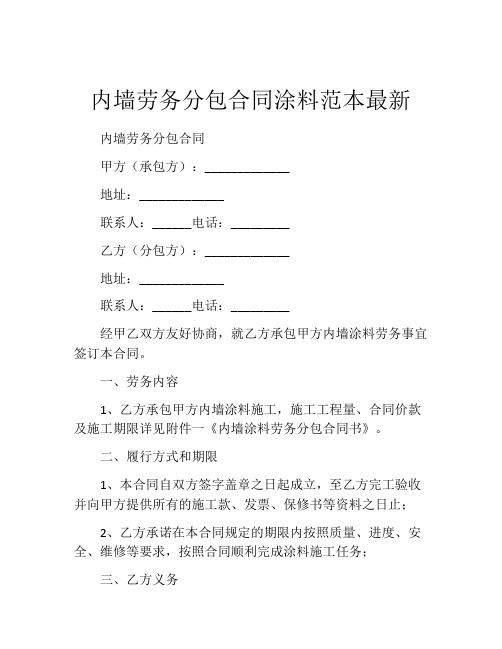 内墙劳务分包合同涂料范本最新