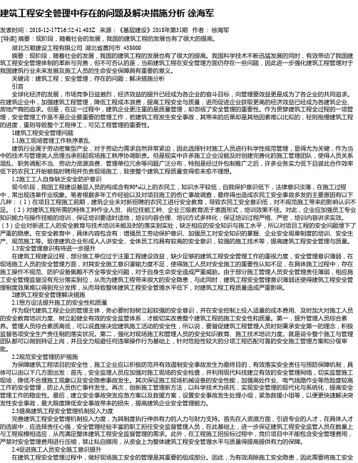 建筑工程安全管理中存在的问题及解决措施分析 徐海军