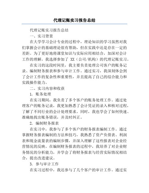 代理记账实习报告总结