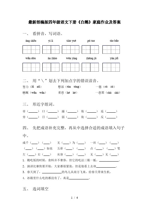 最新部编版四年级语文下册《白鹅》家庭作业及答案