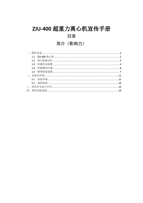 浙江大学zju-40超重力离心机宣传手册