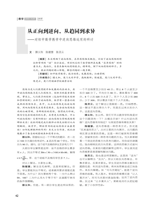 从正向到逆向,从趋同到求异--对初中数学教学中逆向思维运用的研讨