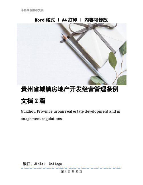 贵州省城镇房地产开发经营管理条例文档2篇