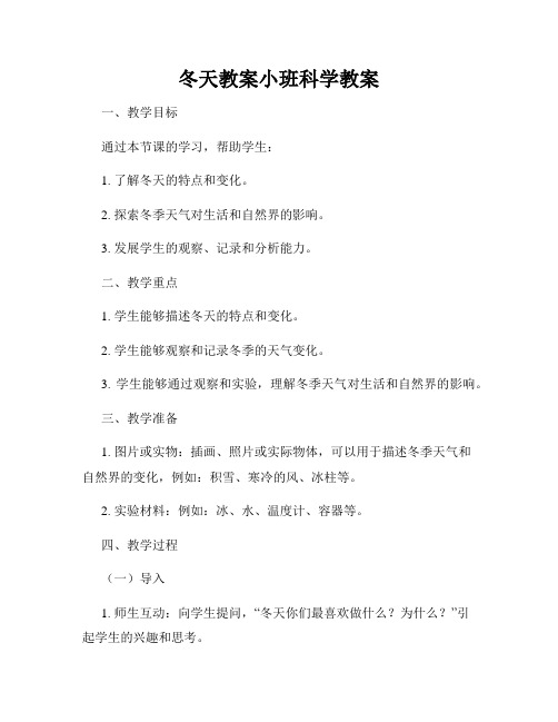 冬天教案小班科学教案