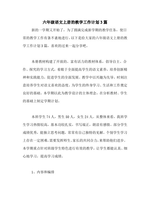 2020年六年级语文上册的教学工作计划3篇