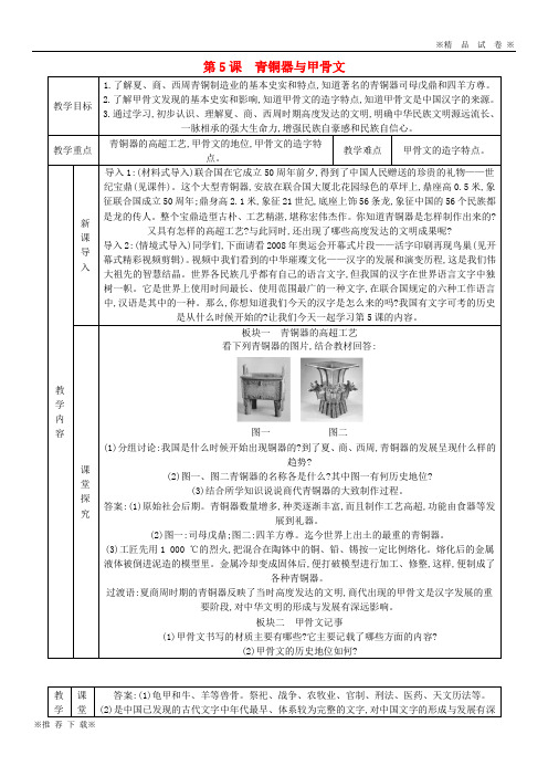 【优质部编】2019-2020七年级历史上册 第5课 青铜器与甲骨文教案 新人教版