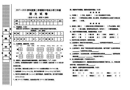 语文S版2017—2018学年度三年级语文第二学期期中考试试题