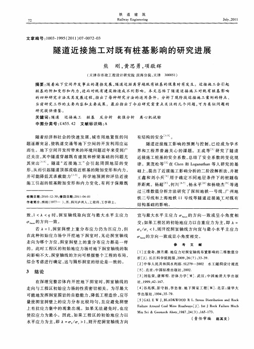 隧道近接施工对既有桩基影响的研究进展
