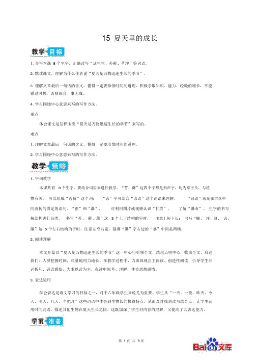 精编人教部编版2019六年级上册语文教学设计15夏天里的成长