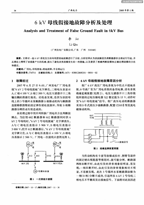 6kV母线假接地故障分析及处理