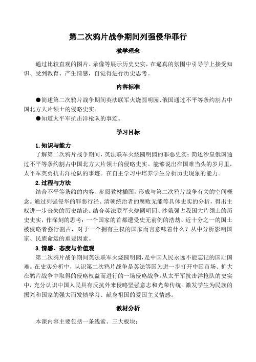 七年级历史第二次鸦片战争期间列强侵华罪行鲁教版