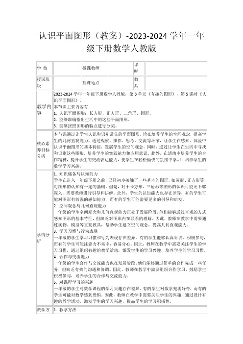 认识平面图形(教案)-2023-2024学年一年级下册数学人教版