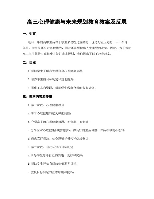 高三心理健康与未来规划教育教案及反思