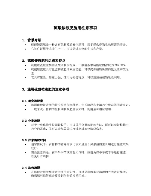 硫酸铵液肥施用注意事项