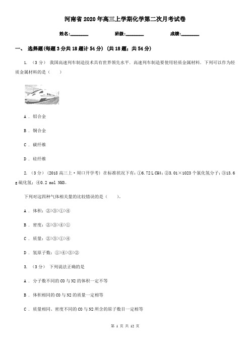 河南省2020年高三上学期化学第二次月考试卷