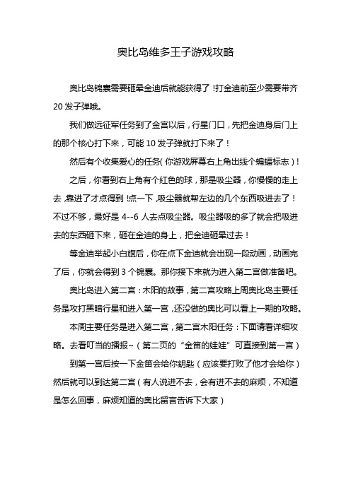 奥比岛维多王子游戏攻略