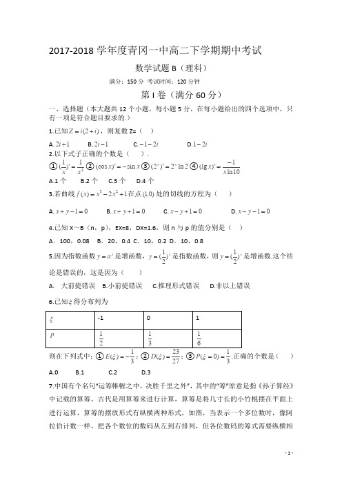 2017-2018学年黑龙江省青冈县一中高二下学期期中考试B卷数学(理)试题 Word版