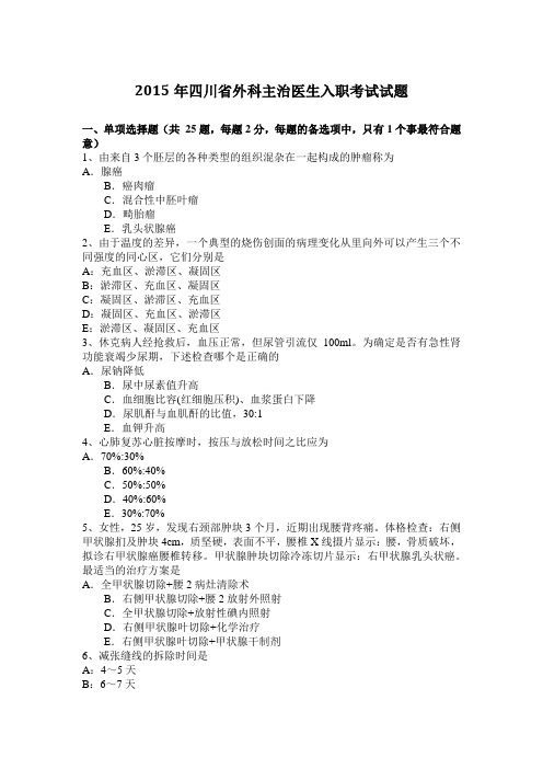 2015年四川省外科主治医生入职考试试题