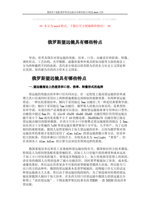 【推荐下载】俄罗斯望远镜具有哪些特点-精选word文档 (5页)