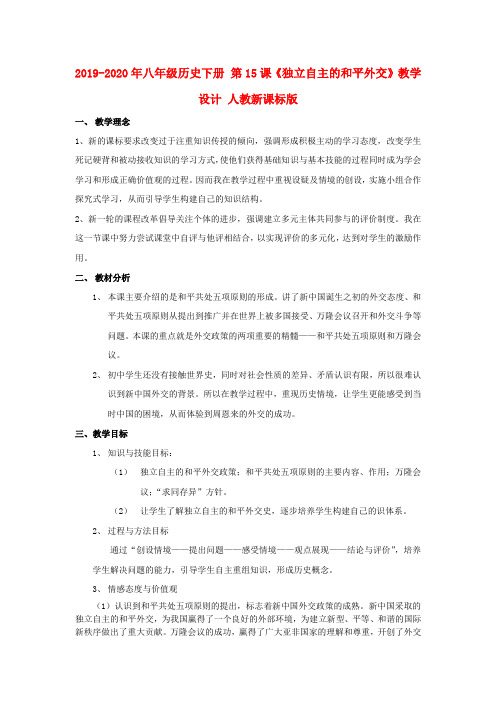 2019-2020年八年级历史下册 第15课《独立自主的和平外交》教学设计 人教新课标版