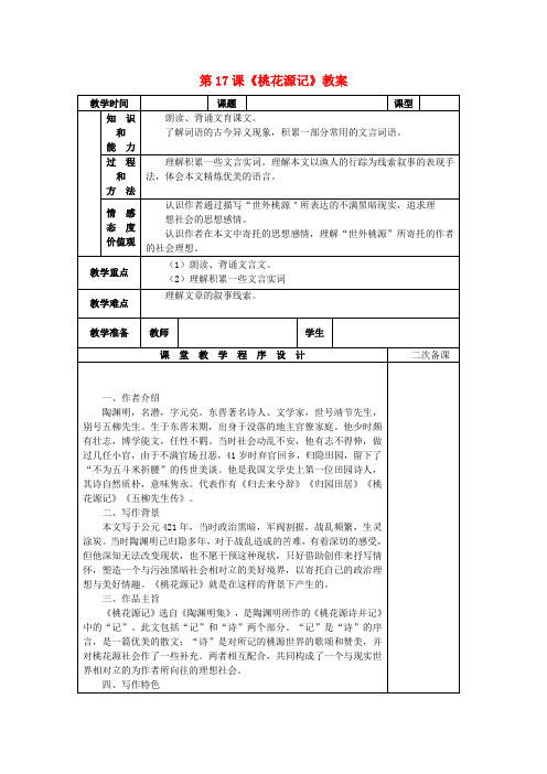 九年级语文上册 第17课《桃花源记》教案 苏教版