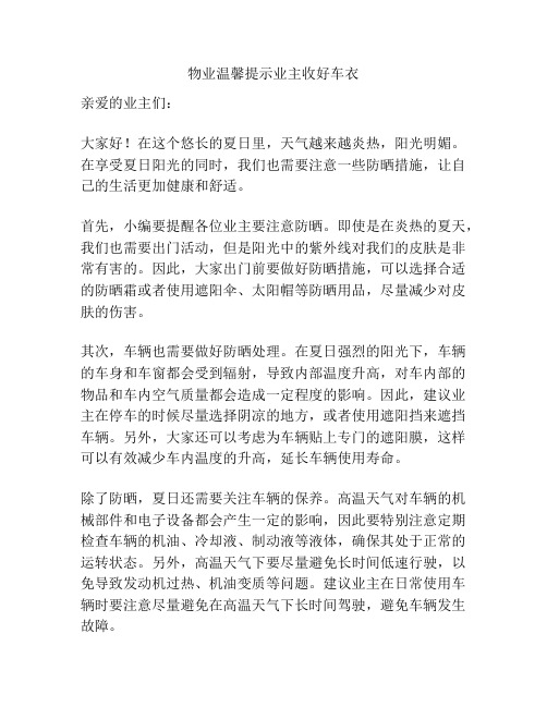 物业温馨提示业主收好车衣