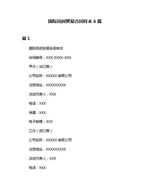 国际民间贸易合同样本6篇