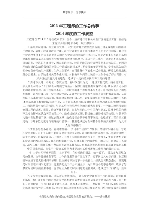 2013年工程部的工作总结和 2014年度的工作展望