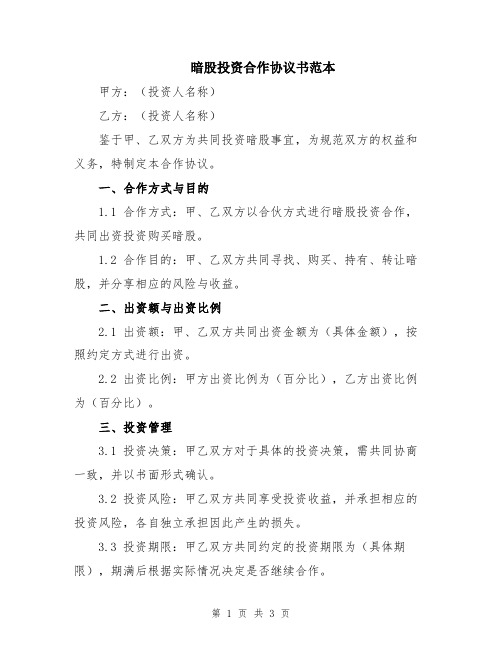 暗股投资合作协议书范本