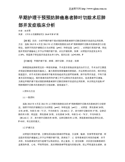 早期护理干预预防肺癌患者肺叶切除术后肺部并发症临床分析