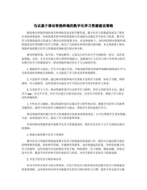 刍议基于移动智能终端的数字化学习资源建设策略