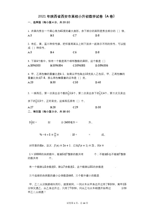 2021年陕西省西安市某校小升初数学试卷(A卷)