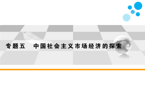 高中思想政治选修2专题五 中国社会主义市场经济的探索第4课时 完善社会主义市场经济体制教学课件