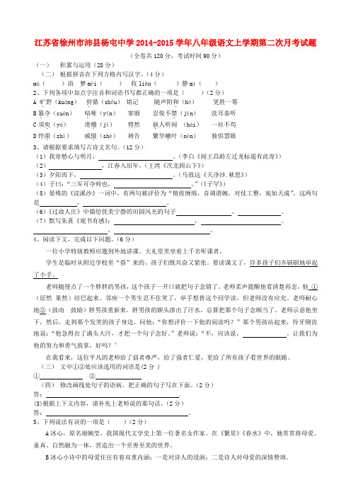 江苏省徐州市沛县杨屯中学2014-2015学年八年级上学期第二次月考语文试题