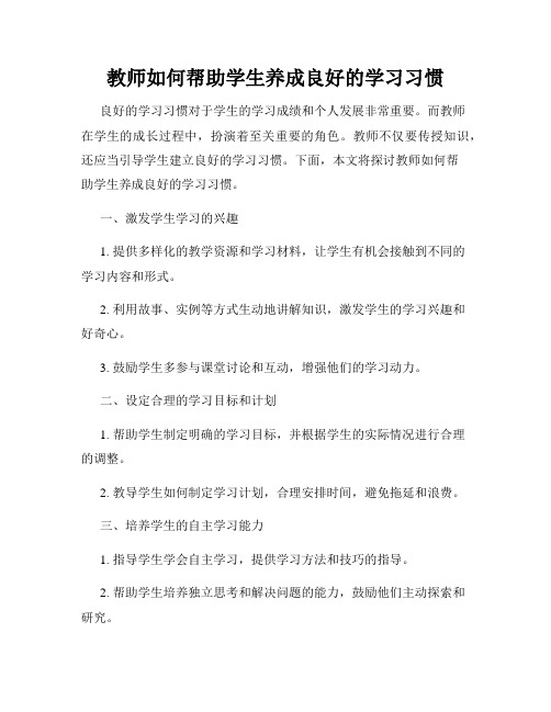 教师如何帮助学生养成良好的学习习惯