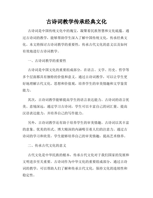 古诗词教学传承经典文化