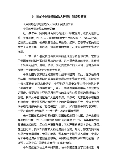 《中国的全球地缘政治大环境》阅读及答案