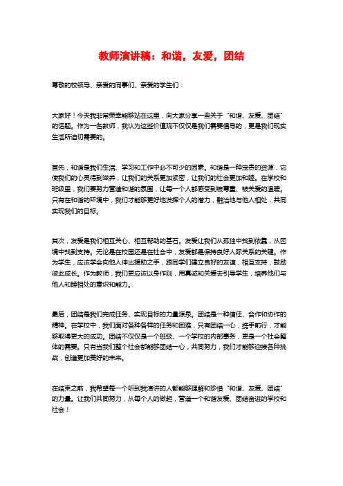 教师演讲稿：和谐,友爱,团结