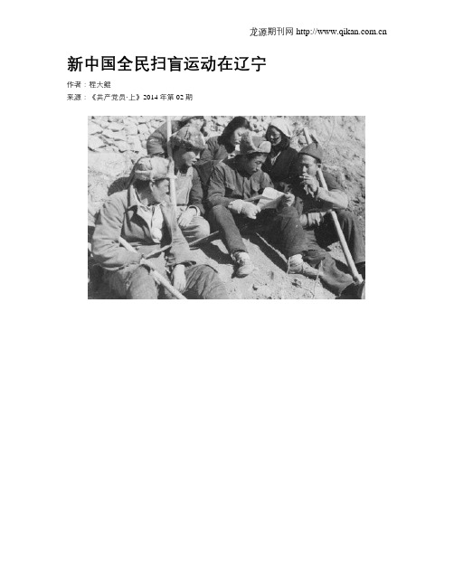新中国全民扫盲运动在辽宁