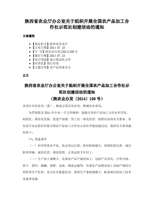 陕西省农业厅办公室关于组织开展全国农产品加工合作社示范社创建活动的通知