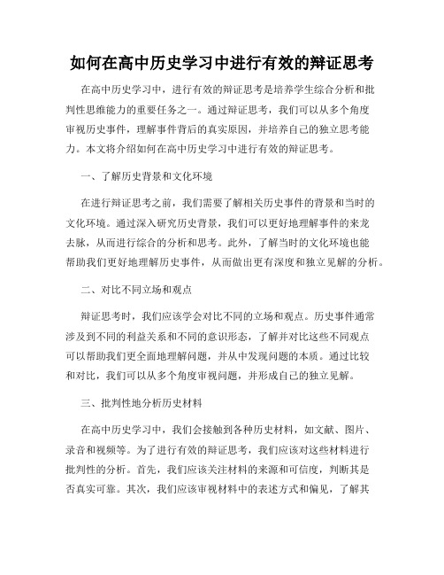 如何在高中历史学习中进行有效的辩证思考