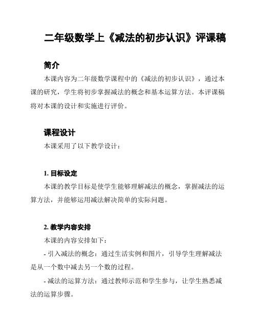 二年级数学上《减法的初步认识》评课稿