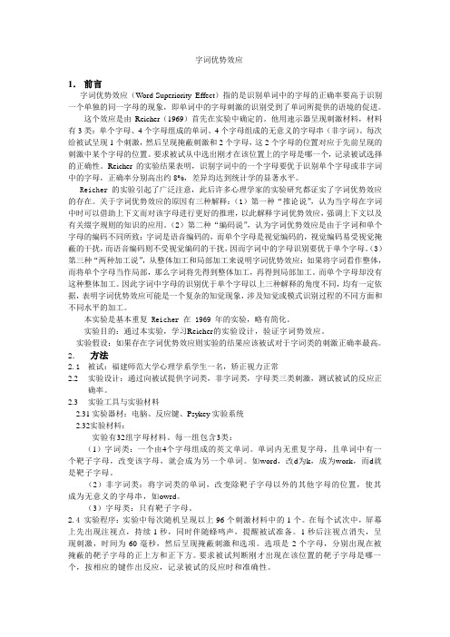 认知心理学实验报告——字词优势效应