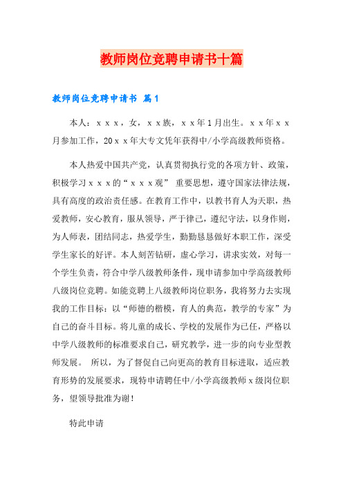 教师岗位竞聘申请书十篇