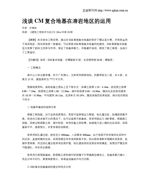 浅谈CM复合地基在溶岩地区的运用