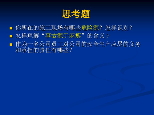 安全来自长期警惕-事故源于瞬间麻痹(公司员工)