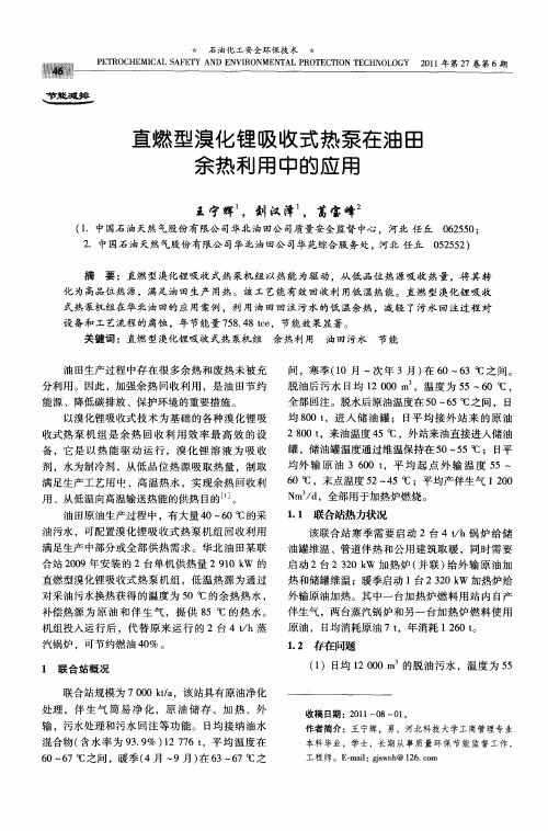 直燃型溴化锂吸收式热泵在油田余热利用中的应用