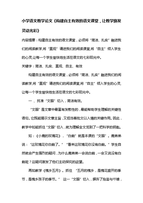 小学语文教学论文《构建自主有效的语文课堂,让教学焕发灵动光彩》