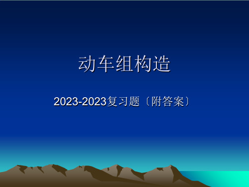 动车组构造考试题附答案资料